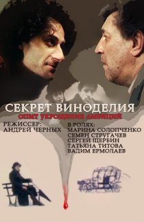 «Секрет виноделия»