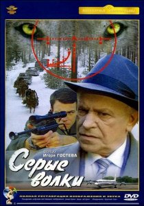 «Серые волки»