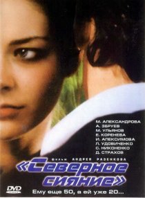 «Северное сияние»