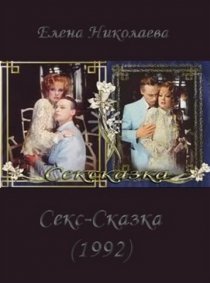 «СекСказка»