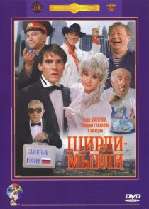 «Ширли-мырли»