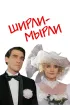Постер «Ширли-мырли»
