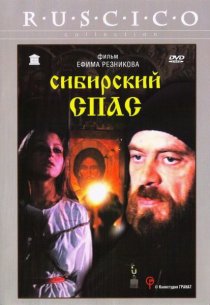«Сибирский спас»
