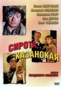 «Сирота казанская»