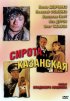 Постер «Сирота казанская»