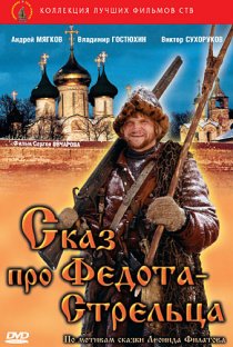 «Сказ про Федота-Стрельца»