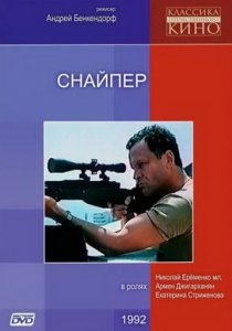 «Снайпер»