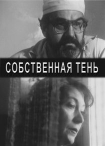 «Собственная тень»
