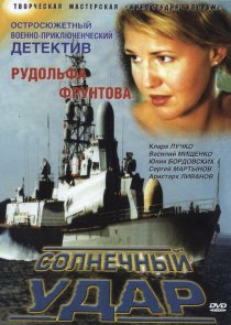 «Солнечный удар»