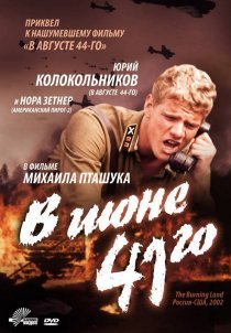 «В июне 41-го»