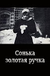 «Сонька Золотая Ручка»