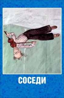 «Соседи»