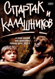 «Спартак и Калашников»