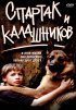 Постер «Спартак и Калашников»