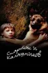 Постер «Спартак и Калашников»