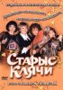 Постер «Старые клячи»