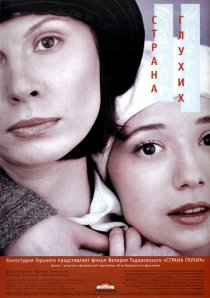 «Страна глухих»