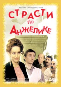 «Страсти по Анжелике»