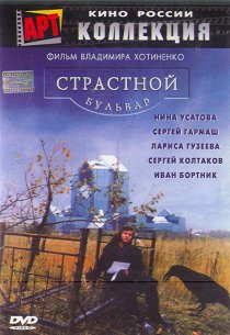 «Страстной бульвар»
