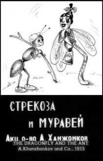 «Стрекоза и муравей»
