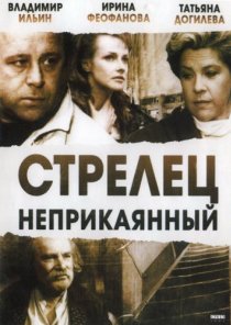 «Стрелец неприкаянный»