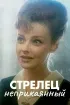 Постер «Стрелец неприкаянный»