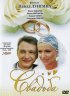 Постер «Свадьба»