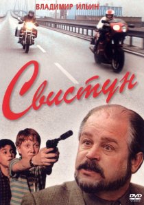 «Свистун»