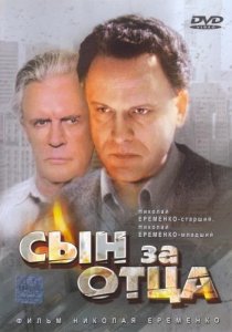 «Сын за отца...»