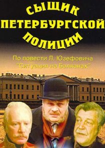 «Сыщик Петербургской полиции»