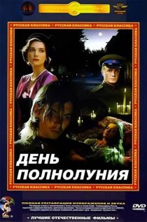 «День полнолуния»
