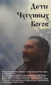 «Дети чугунных богов»