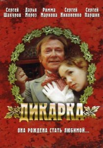 «Дикарка»