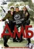Постер «ДМБ»