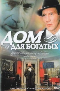 «Дом для богатых»
