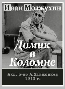 «Домик в Коломне»