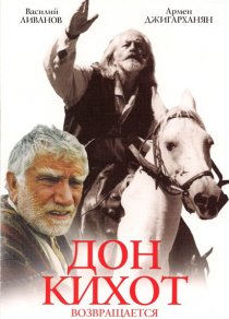 «Дон Кихот возвращается»