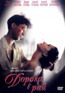 «Дорога в рай»