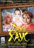 Постер «Даун Хаус»