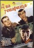 Постер «Два товарища»