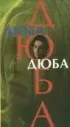 Постер «Дюба-дюба»