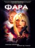 Постер «Фара»
