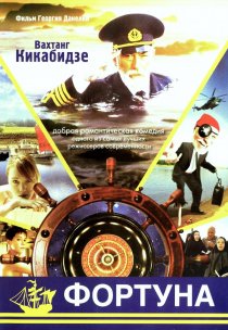 «Фортуна»