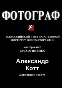 «Фотограф»