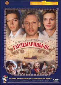 «Гардемарины 3»