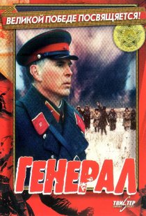 «Генерал»
