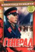 Постер «Генерал»