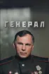 Постер «Генерал»