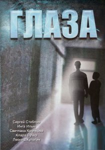 «Глаза»