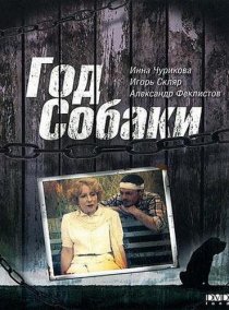 «Год Собаки»